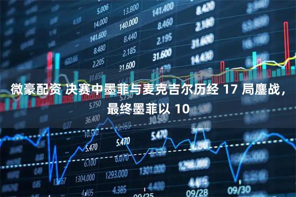 微豪配资 决赛中墨菲与麦克吉尔历经 17 局鏖战，最终墨菲以 10