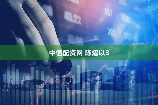 中信配资网 陈熠以3